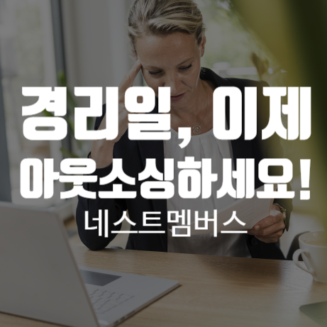  경리일 직접 하지말고 아웃소싱하세요