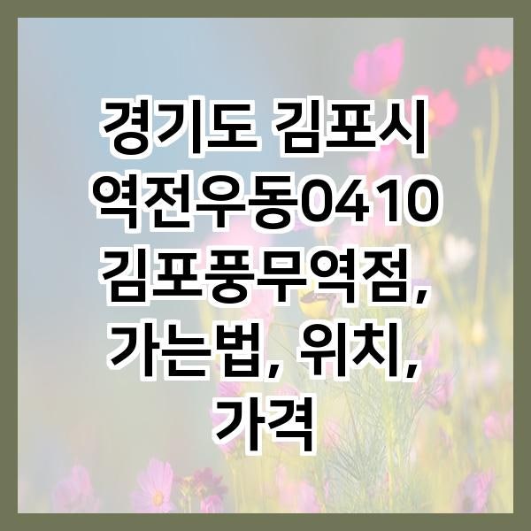 역전우동0410 김포풍무역점 사진 1