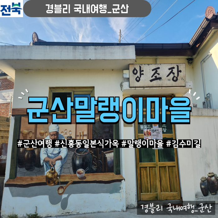  군산여행코스 군산 가볼만한곳 '신흥동일본식가옥 말랭이마을 김수미길'