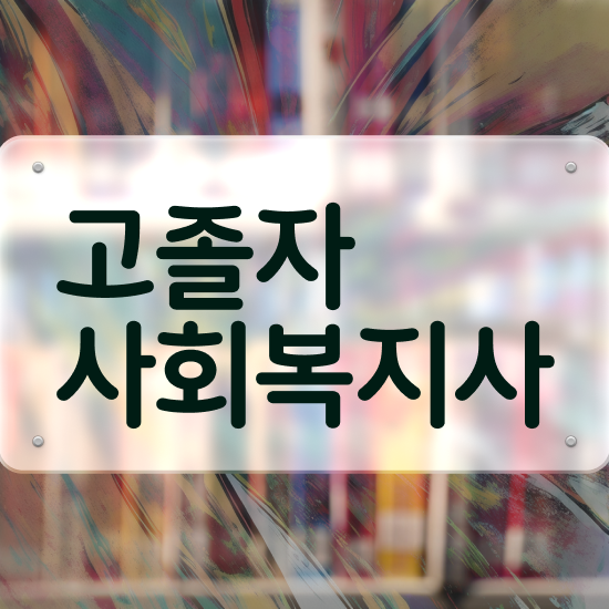  사회복지 공무원기출문제 , 사회복지사 직장인도 독학으로 빠르게