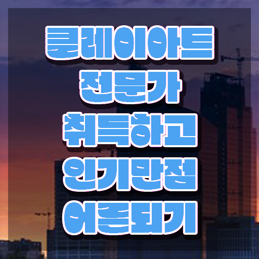  클레이아트전문가2급교육과정 , 클레이아트전문가 자격증 취득한 방법 정리해드립니다