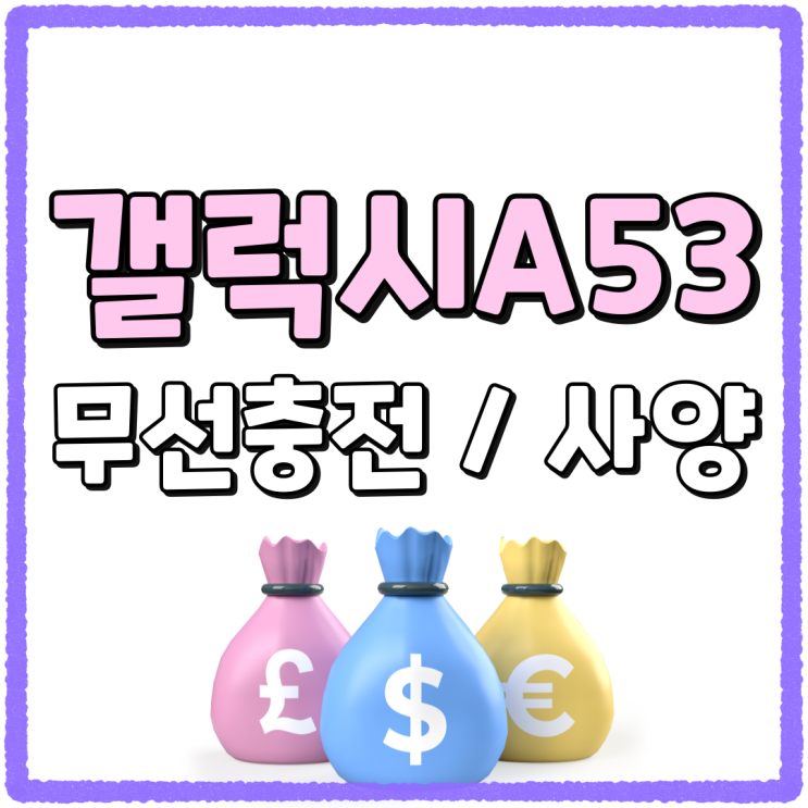 갤럭시A53 무선충전 사양 체크 현시점 가격은 갤럭시A53 무선충전 사양 체크 현시점 가격은