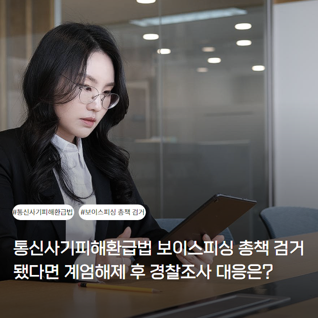 보이스피싱 총책 검거됐다면 <b>계엄</b>해제 후 <b>경찰</b>조사 대응은?