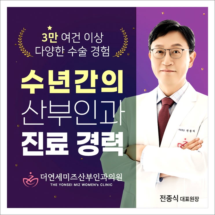  강남미즈메디와 메이저병원 출신 전종식 원장님 (더연세미즈)
