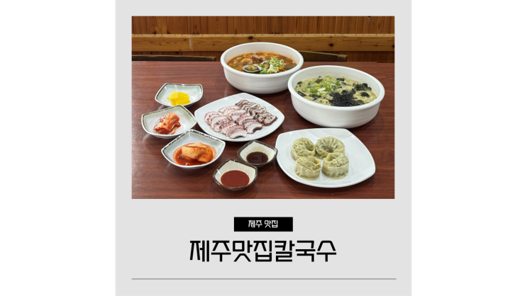  제주 먹거리 보말칼국수가 맛있는 산굼부리 사려니숲길 근처 맛집