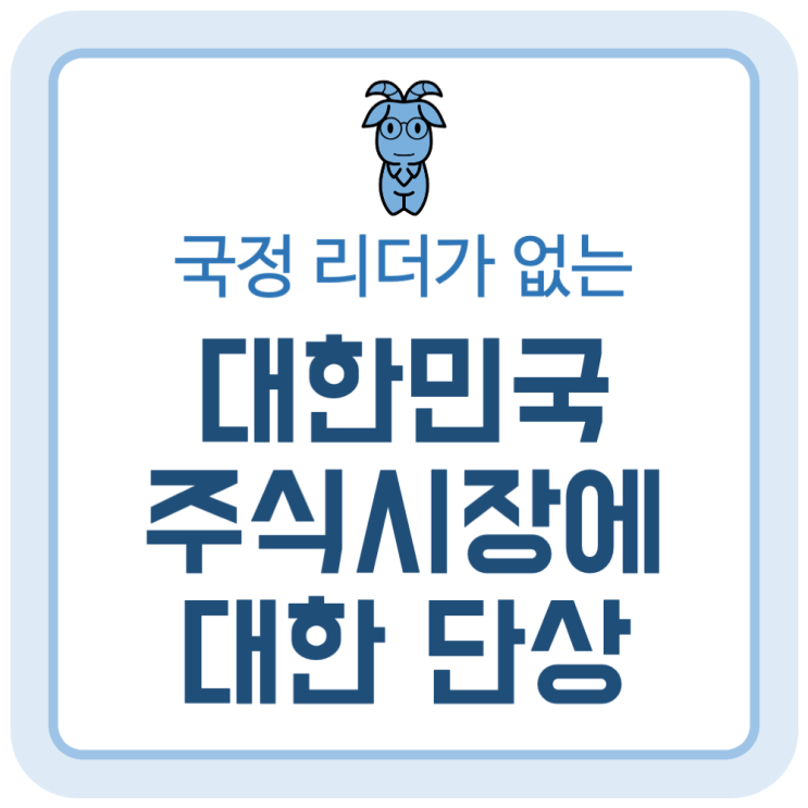 국정 리더가 없는 대한민국 주식시장에 대한 단상 국정 리더가 없는 대한민국 주식시장에 대한 단상