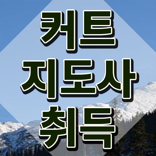  커트지도사 무료 , 커트지도사 자격증 간단하게 취득했던 후기 및 취업 전망