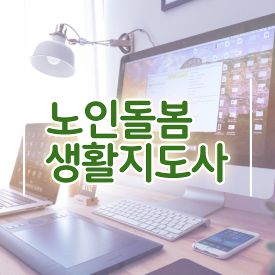  노인돌봄 정책 , 노인돌봄생활지원사 자격증 20일 만에 취득한 정보 알려드립니다