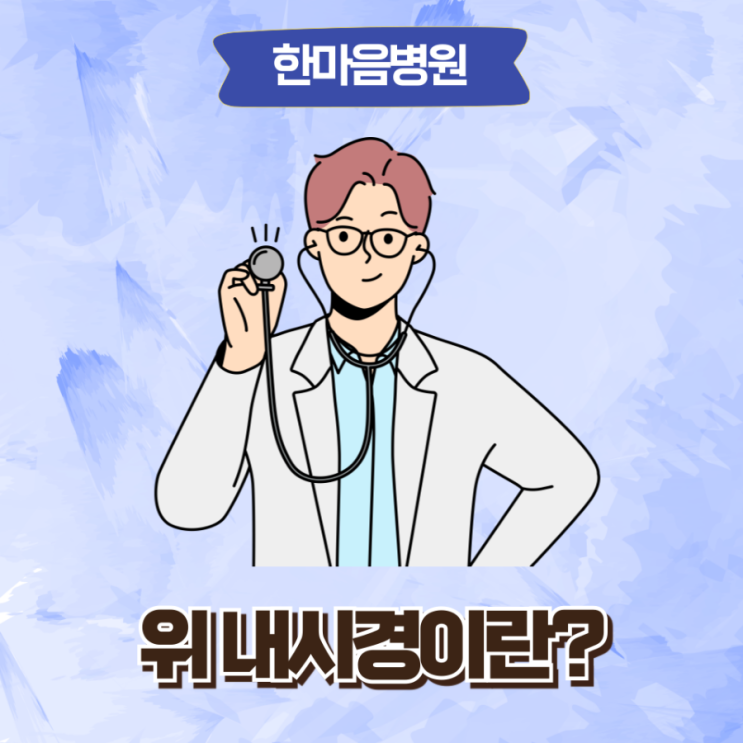  해운대 내과 위내시경 검사를 위한 완벽 가이드, 한마음병원과 함께하세요!
