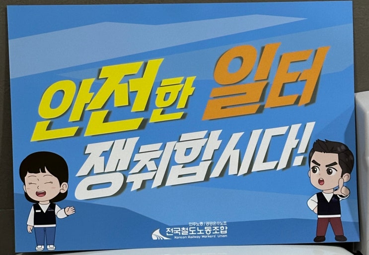  '계엄령 선포 사태'에도 굴하지 않는 철도노조, 내일부터 무기한 총파업 '예고' [한국철도일보]