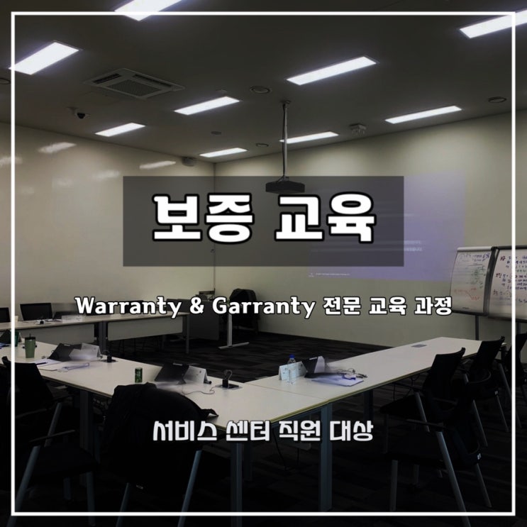  [보증 교육]  V사 서비스 직원 대상  보증 및 보장 과정 - 윤성희 강사