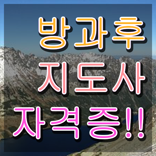  방과후 교사취업 , 방과후지도사 준비 과정 및 취업