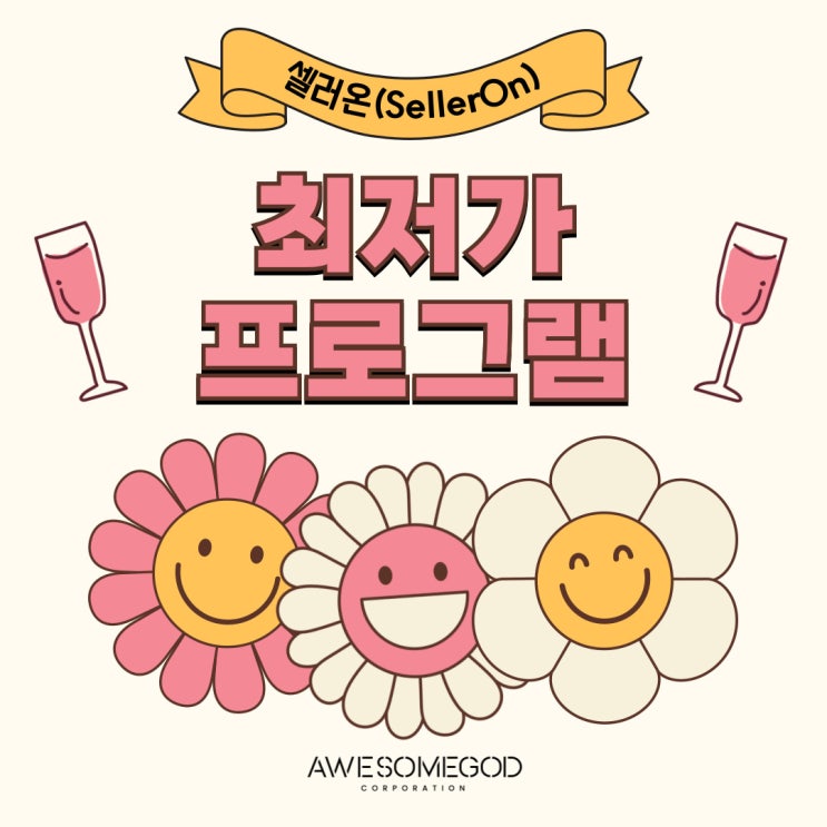  [AGC] 셀러온이면 상품의 가격경쟁 어렵지 않습니다.