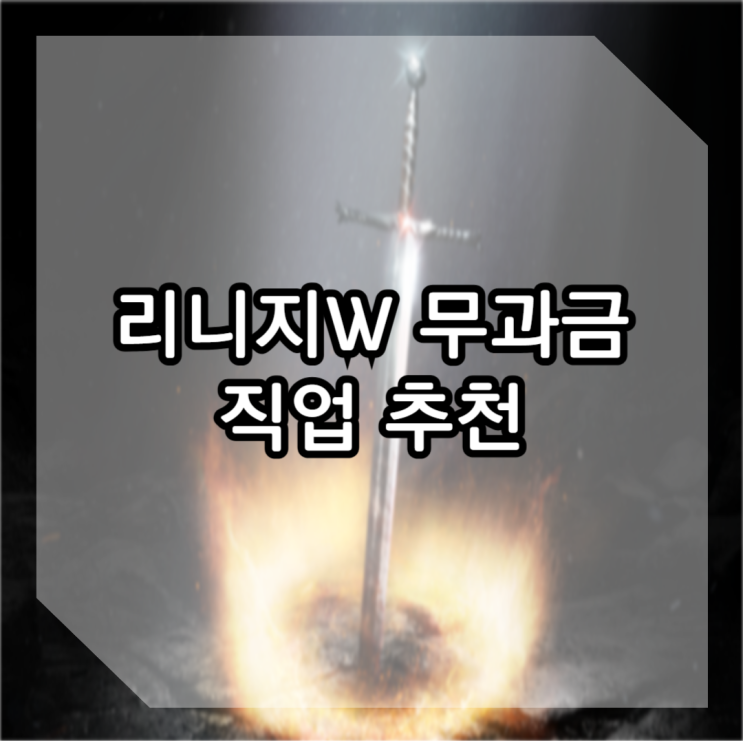 리니지W 무과금 직업 추천