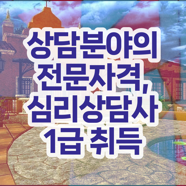 , 심리상담사 자격증 온라인으로 쉽게 합격한 후기 최단기간 취득한 과정