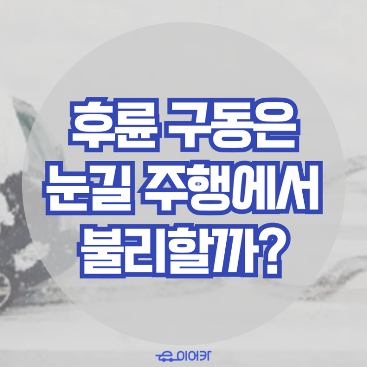 후륜구동 차량은 겨울철 눈길 주행 시 불리할까요?