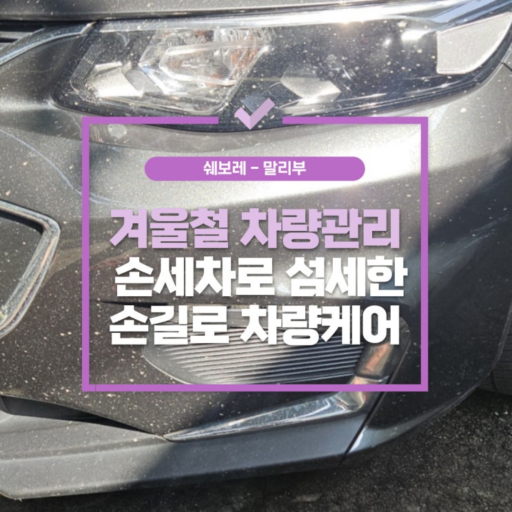  원당동세차장 ,겨울철 자동차관리 미리 섬세하게 차량케어 완료