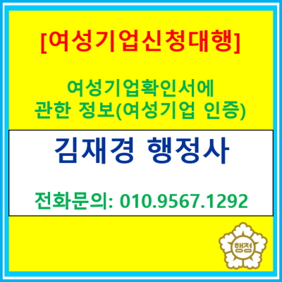  여성기업확인서 신청 대행은 고민하지 마시고 행정사에게 맡겨보세요.(여성기업 확인서에 관한 정보/전국 여성기업 신청대행)