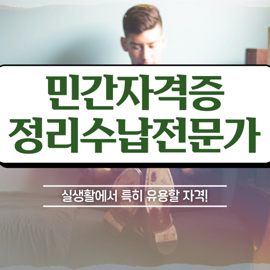  40대여자자격증 , 조건없이 정리수납전문가 취득 가능해요