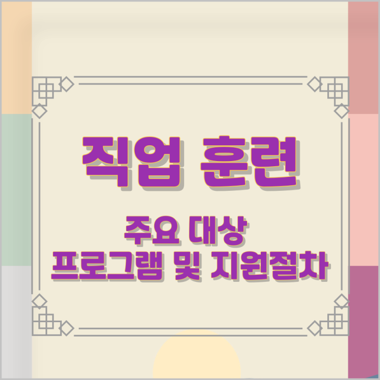직업 훈련 주요 대상과 프로그램 및 지원절차 직업 훈련 주요 대상과 프로그램 및 지원절차