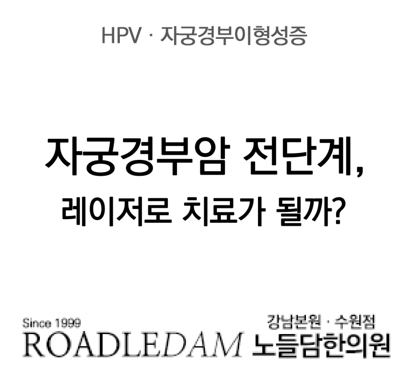 자궁경부암 전단계 이형성증과 레이저 치료