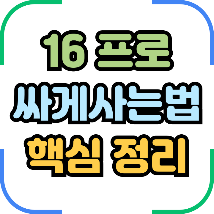 아이폰 16 프로 싸게 사는법 핵심정리! 아이폰 16 프로 싸게 사는법 핵심정리!