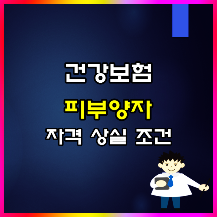  건강보험 직장가입자 피부양자 자격 취득, 상실 조건 알아볼게요