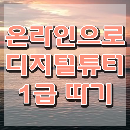  유아 디지털 리터러시 , 디지털튜터 자격증 합격정보 짚어드려요