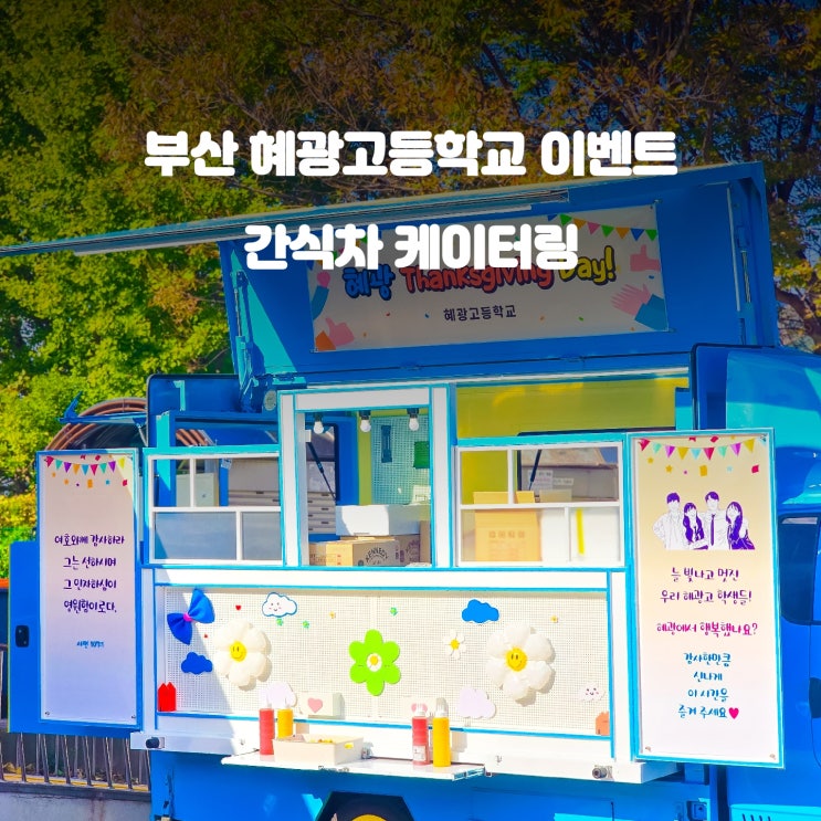  부산 학교 이벤트 : 혜광 고등학교 간식차