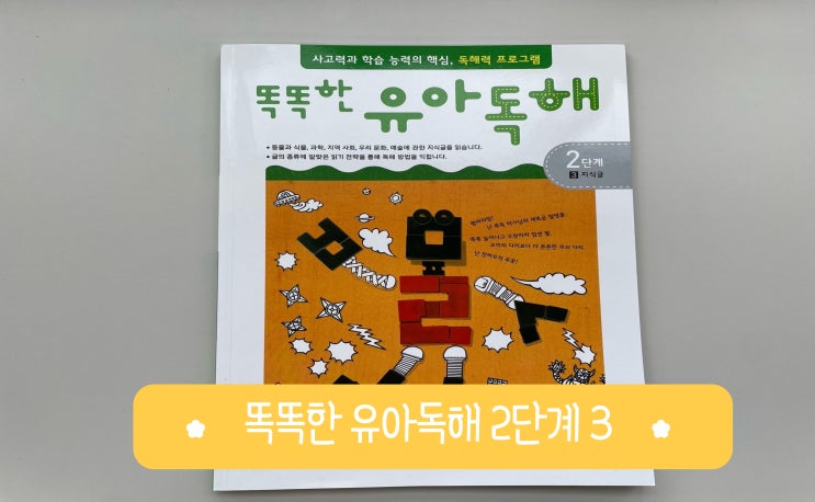 7세 웅진 똑똑한 유아 독해 2단계 지식글