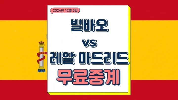 레알 빌바오 중계 2024년12월5일 아틀레틱 클럽 빌바오 레알 마드리드 CF 라리가 일정 순위 스페인 축구 방송 채널