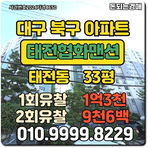  대구아파트 북구 태전협화맨션경매