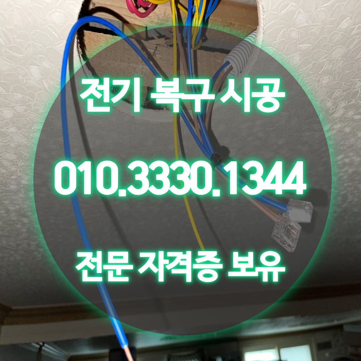 관산동 전기공사 누전 수리 업체 24시 (상가 컨테이너)