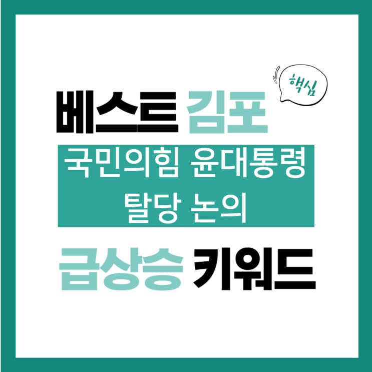 12월 4일(수) 급상승 키워드, 국민의힘 <b>윤대통령</b> 탈당 <b>논의</b>