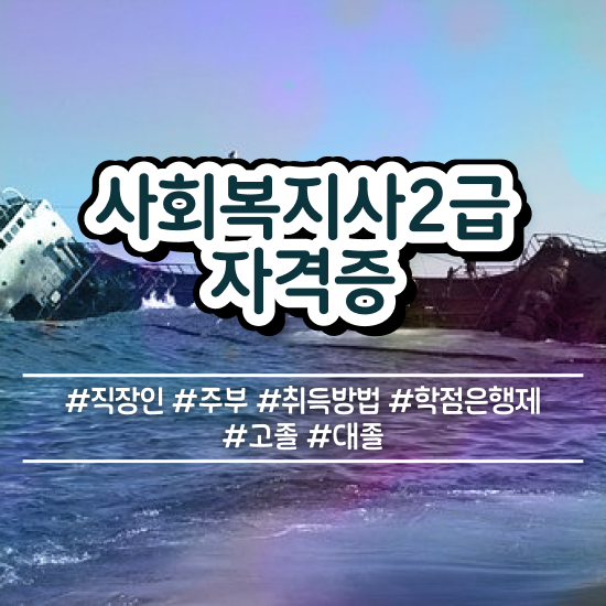  포항 사회복지공무원 ~ 사회복지사2급 대학진학없이 학점은행제 활용하여 쉽고 빠르게