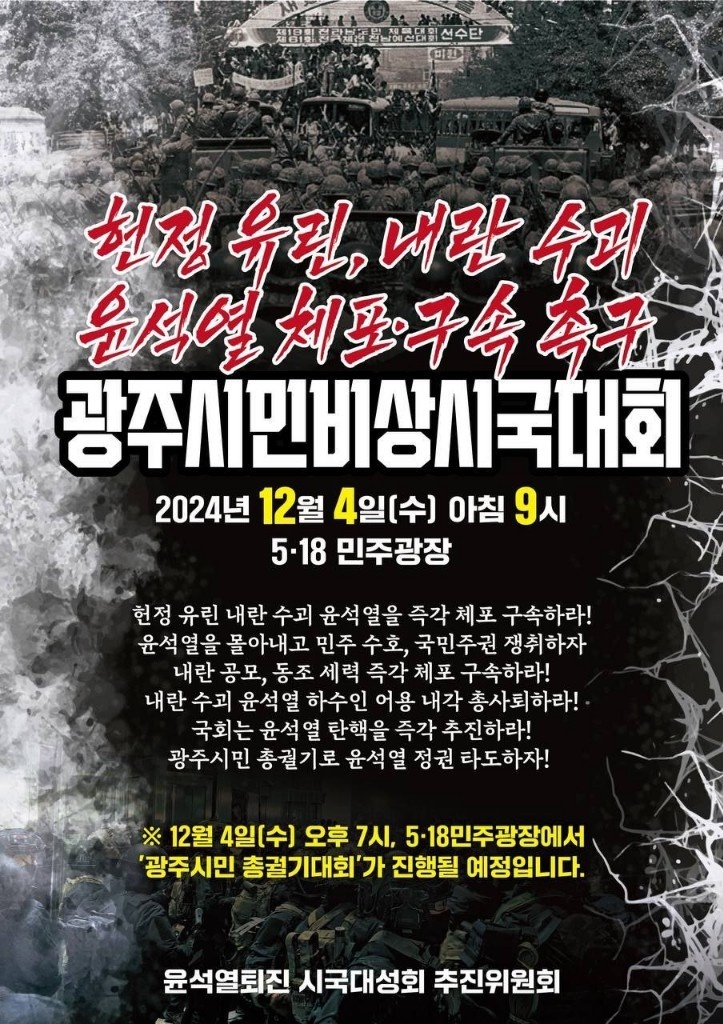 헌정 유린, 내란 수괴 <b>윤석열 체포</b> 구속  <b>광주</b>시민 비상 시국대회