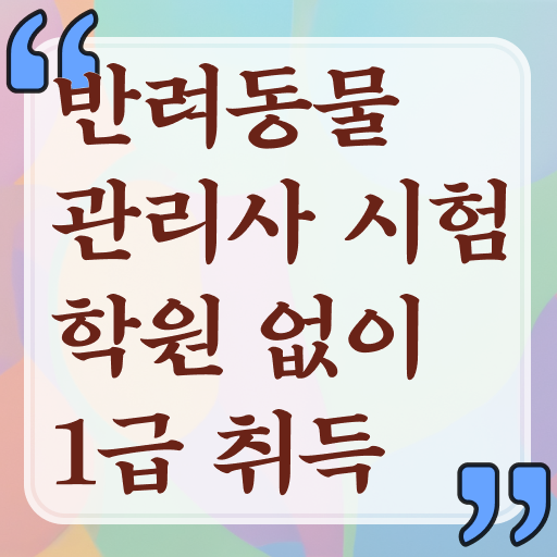  반려동물관리사 2급 , 반려동물관리사 자격증 온라인으로 준비한 과정 최단기간 취득한 과정