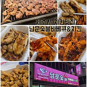 제주시 치킨맛집 이도이동 현지인 맛집 남문숯불바베큐&치킨