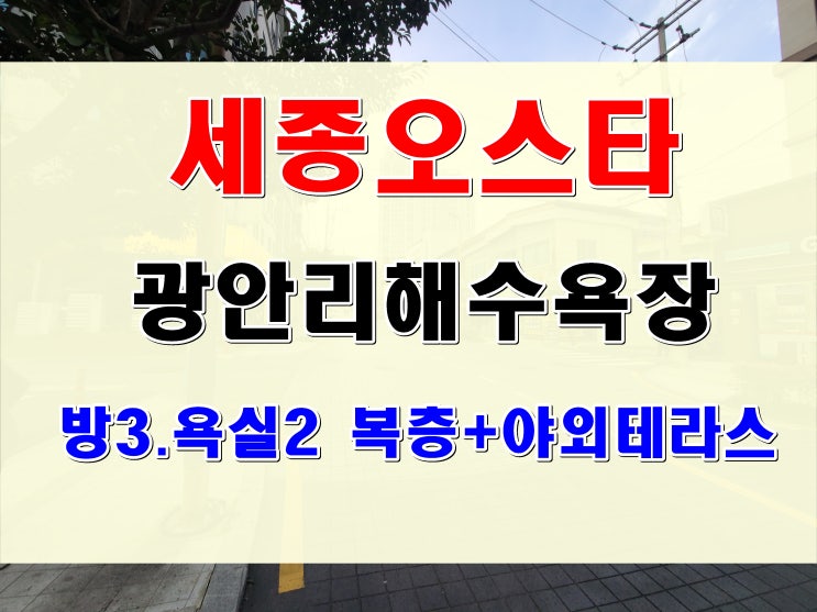  광안리 오피스텔 매매 야외 테라스 복층 아파트 구조 세종오스타 정보
