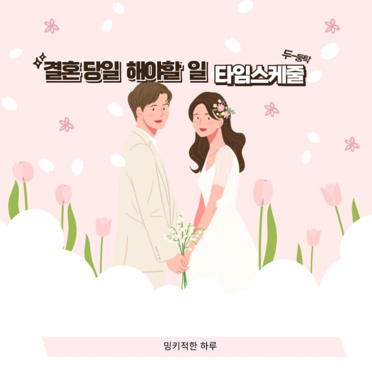  결혼식 당일 아침 준비물 타임스케줄 모두 알려드림 (체크리스트)