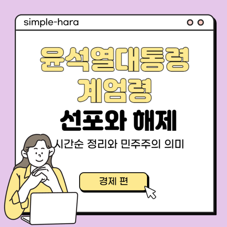  계엄령 선포와 해제 : 민주주의의 의미를 되새기다. 45년만의 계엄령