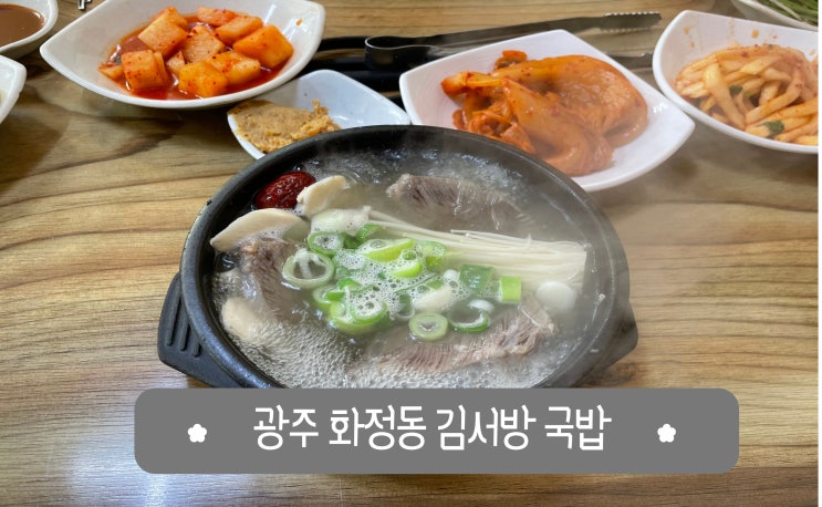 광주 국밥 맛집 화정동 김서방 국밥
