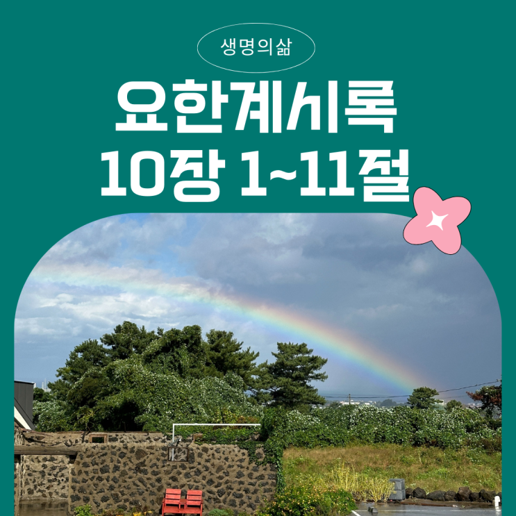 생명의삶 12월 5일: 요한계시록 10장 1절에서 11절 - 꿀처럼 달고 쓰게 느껴지는 하나님의 말씀 생명의삶 12월 5일: 요한계시록 10장 1절에서 11절 - 꿀처럼 달고 쓰게 느껴지는 하나님의 말씀