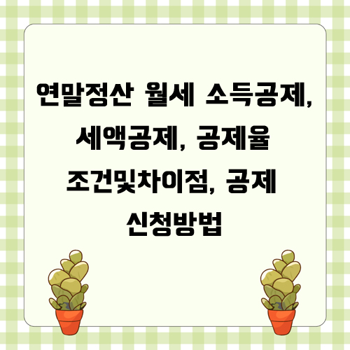  연말정산 월세 소득공제, 세액공제, 공제율[ 조건 및 차이점, 공제 신청방법 ]