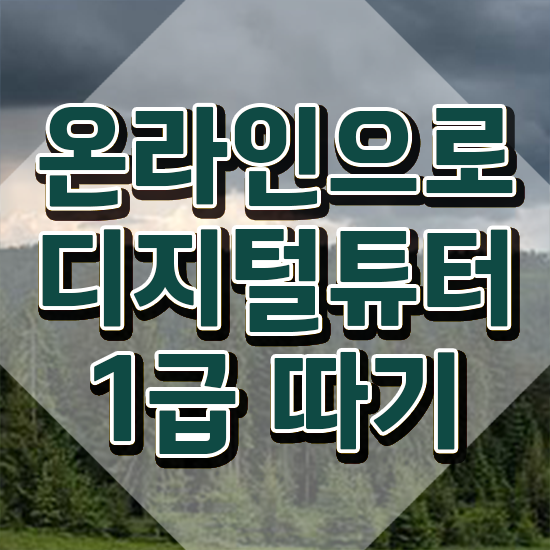  디지털 튜터란 , 디지털튜터 자격증 1급,2급 동시에 합격한 후기 준비했어요