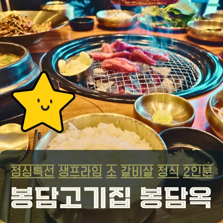  화성 봉담 맛집 봉담옥 점심특선 소갈비살 정식 푸짐한 고기집