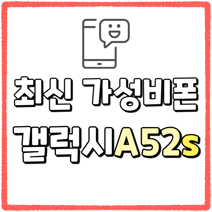 갤럭시A52S A53 비교 최신 가성비폰 알아보기 갤럭시A52S A53 비교 최신 가성비폰 알아보기