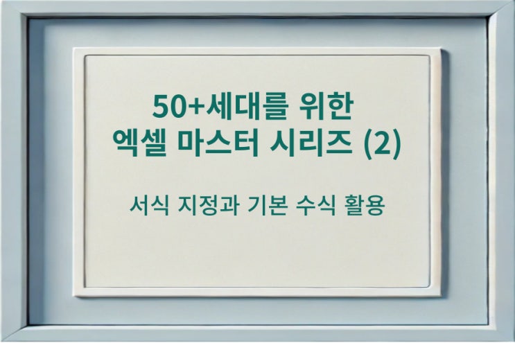  50+세대를 위한 엑셀 마스터 시리즈 (2) 서식과 수식의 모든 것! (9강. 엑셀 응용(2) 서식 지정하기 및 기본 수식 활용, 아이캔ITAI대학)