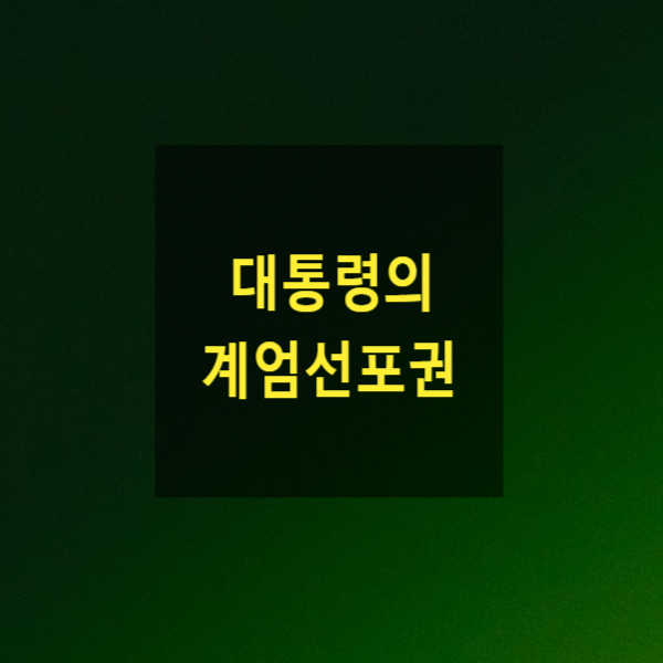 대통령의 계엄선포권 (계엄령, 계엄선포, 경비계엄, 비상계엄, 헌법재판소, 법원, 국회, 국회통고, 계엄해제, 제적과반수)