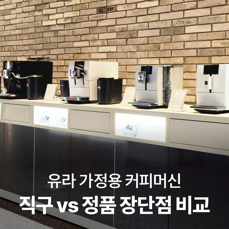 유라 커피머신, 직구보다 정품 구매 추천하는 이유 5
